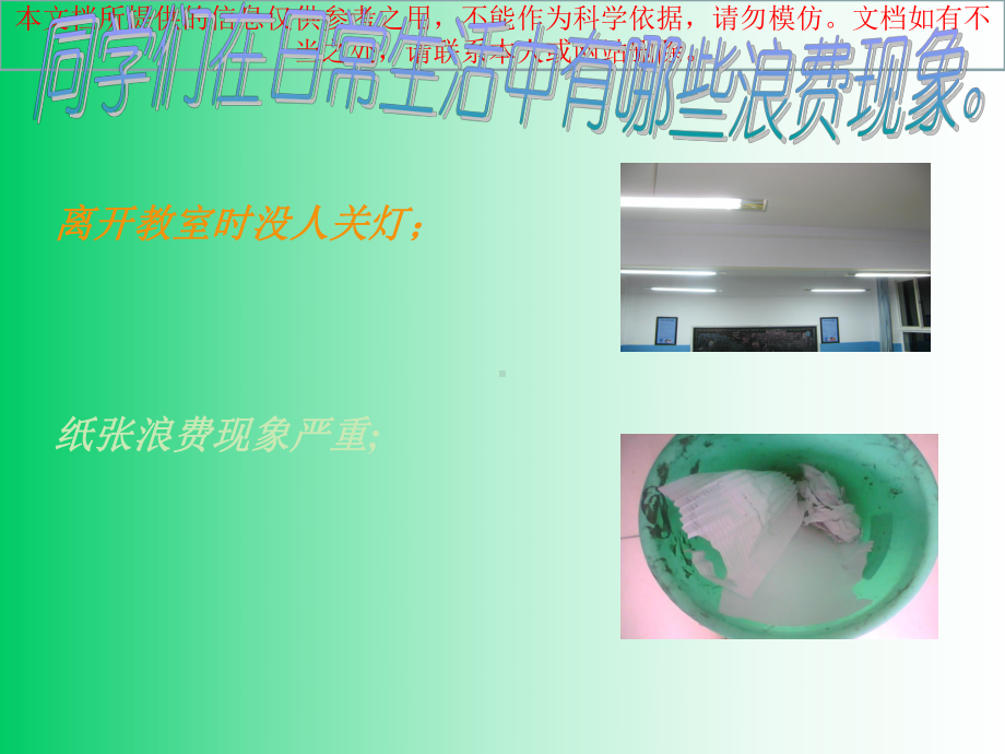 校园里的浪费现象专业知识讲座课件.ppt_第3页