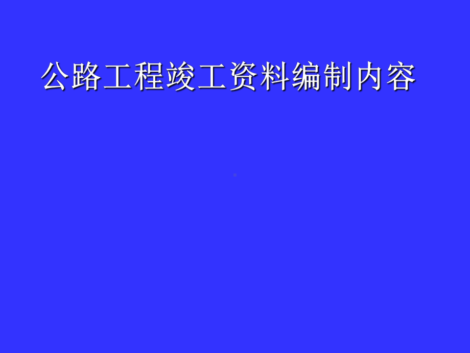 公路工程竣工资料编制内容(ppt69张)课件.ppt_第1页