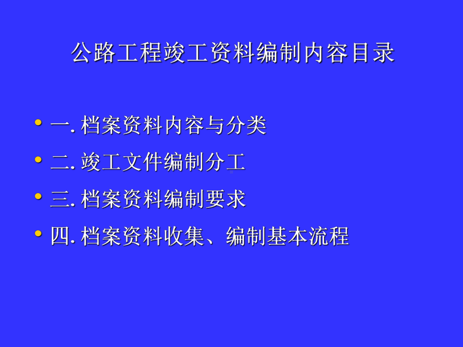 公路工程竣工资料编制内容(ppt69张)课件.ppt_第2页