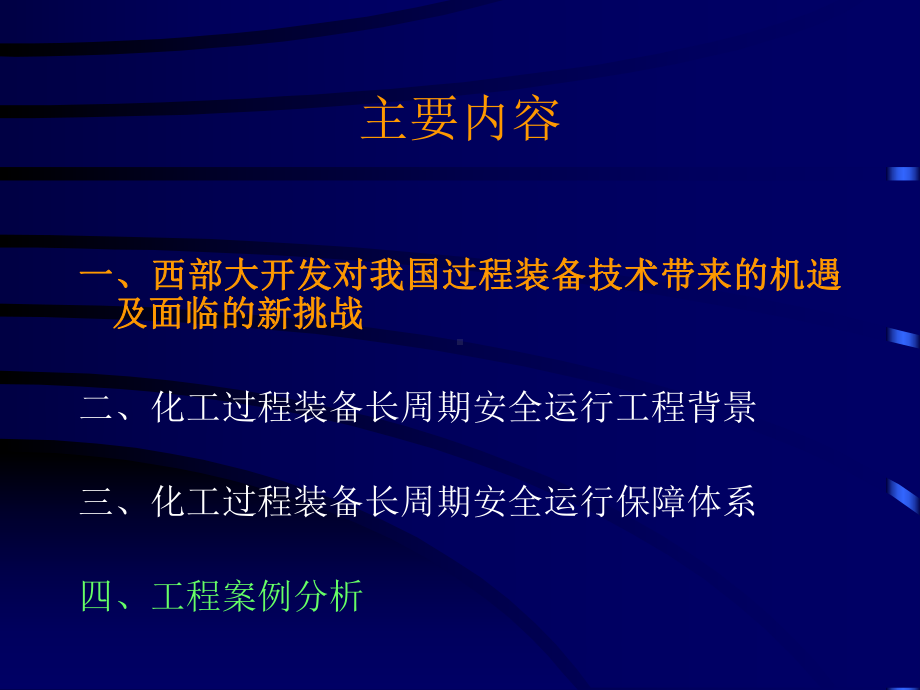 化工过程系统及装备长周期安全运行课件.ppt_第2页