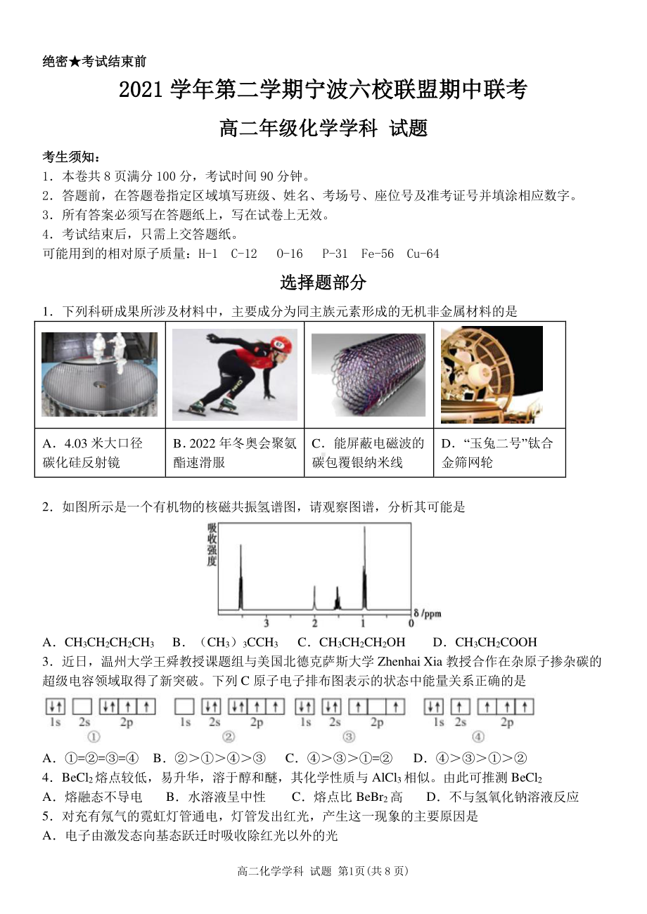 浙江省宁波市2021-2022学年高二下学期六校期中联考化学试卷.pdf_第1页