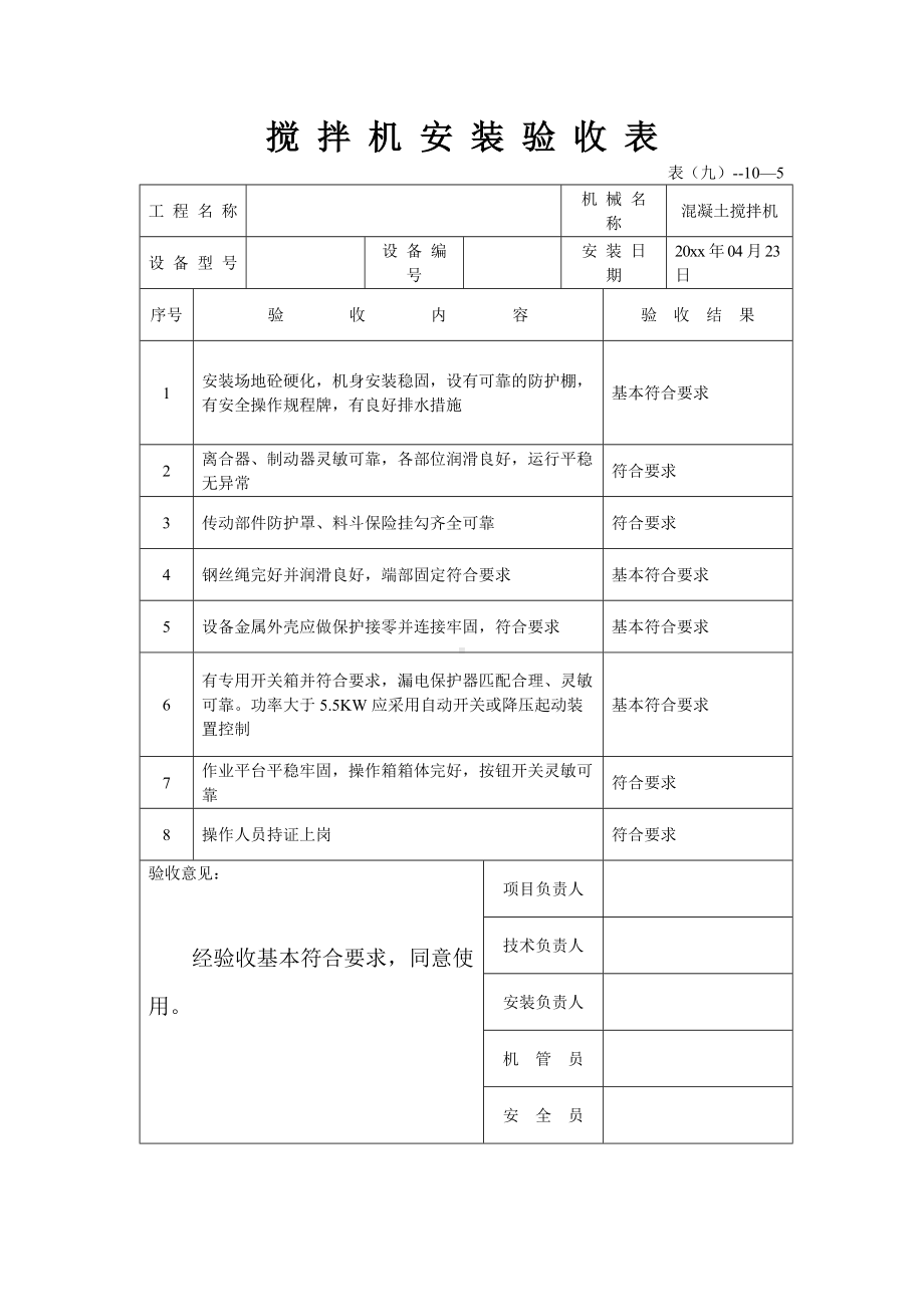 搅拌机安装验收表.docx_第1页