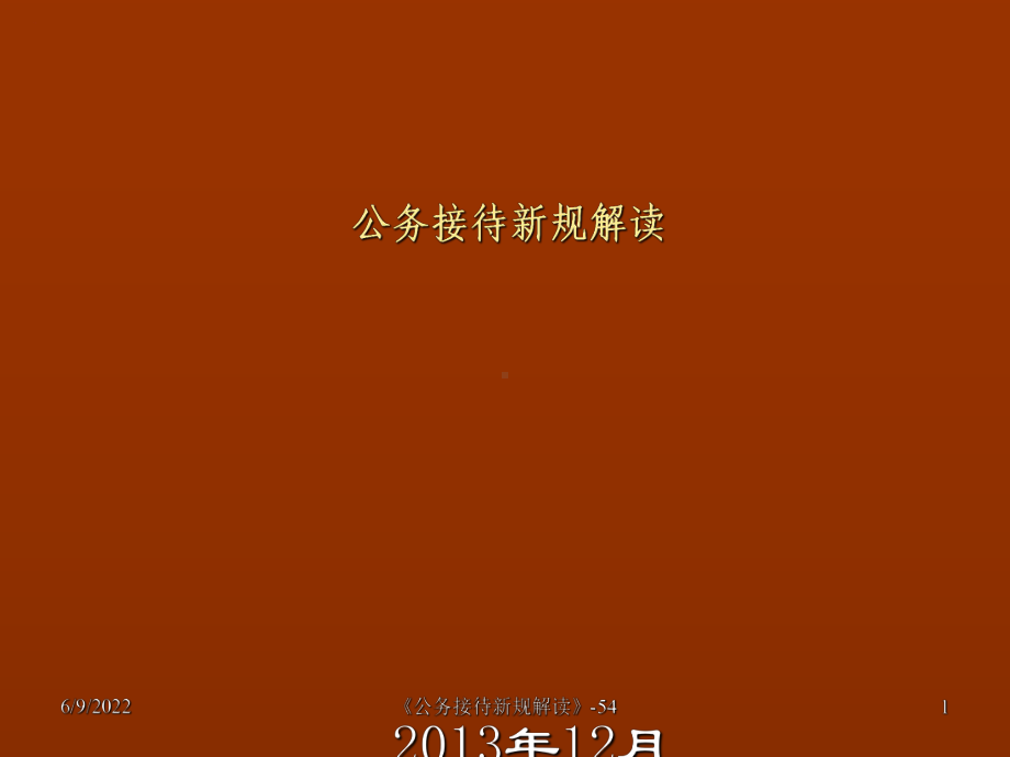 公务接待新规解读讲基础知识(ppt54张)课件.ppt_第1页