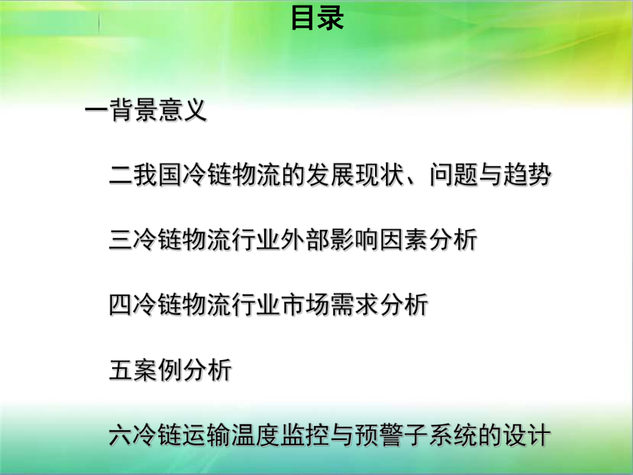 冷链物流行业分析报告(PPT41张)课件.ppt_第1页