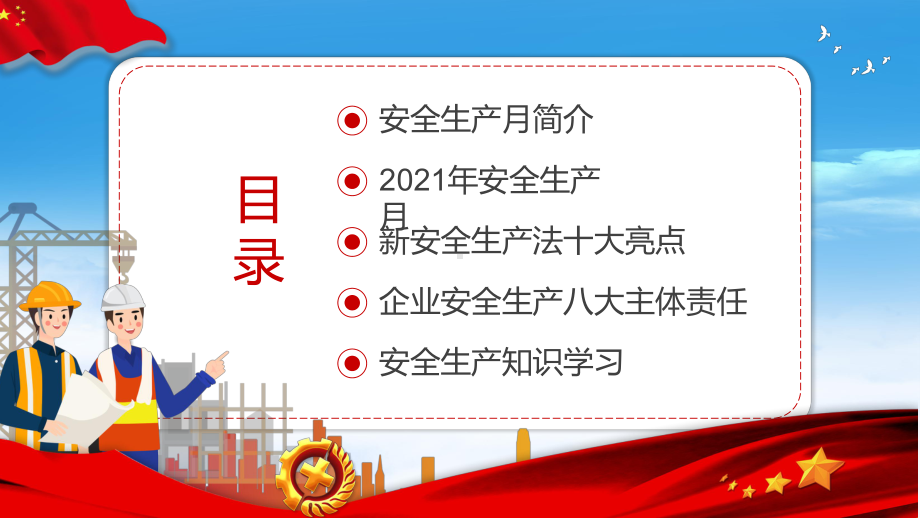 图文红色党政风安全生产月活动精讲PPT教学课件.pptx_第3页