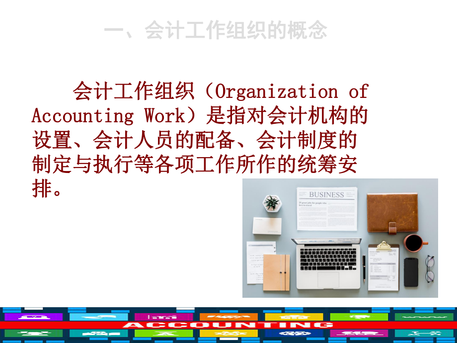 会计工作组织的概念课件.ppt_第2页