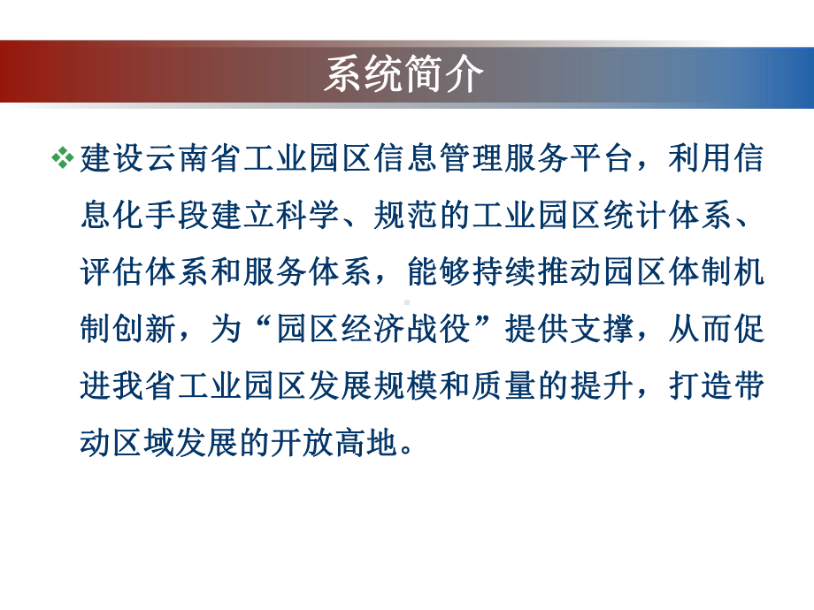 云南省工业园区信息管理服务平台操作指南企业课件.pptx_第3页