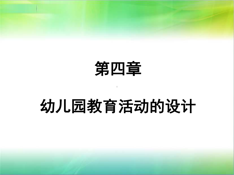 第四章幼儿园教育活动设计课件.ppt_第1页