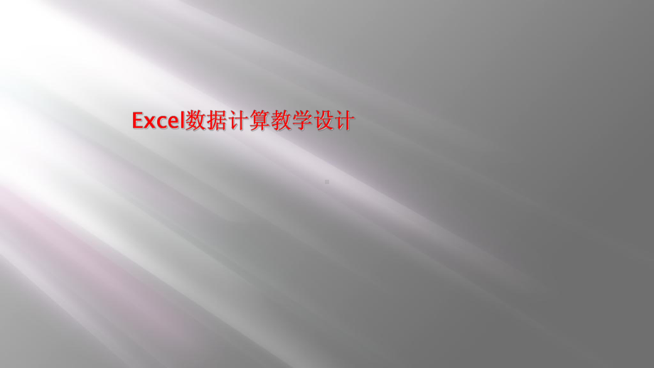 Excel数据计算教学设计课件.ppt_第1页