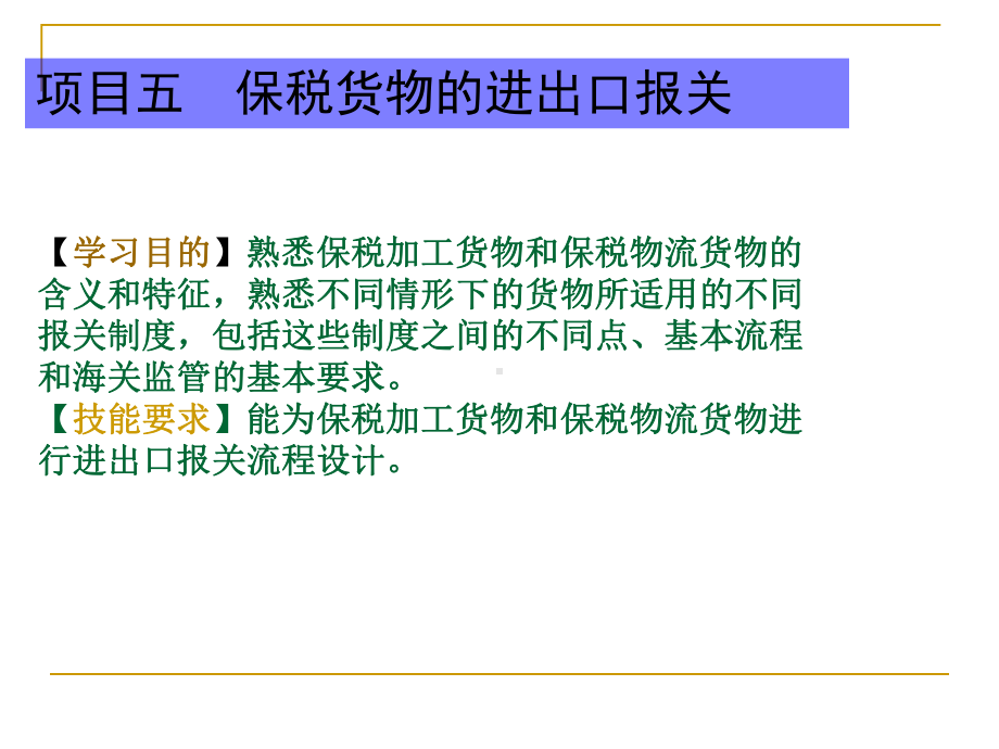 保税货物的分类保税货物保税加工货物保税物流货物课件.ppt_第1页