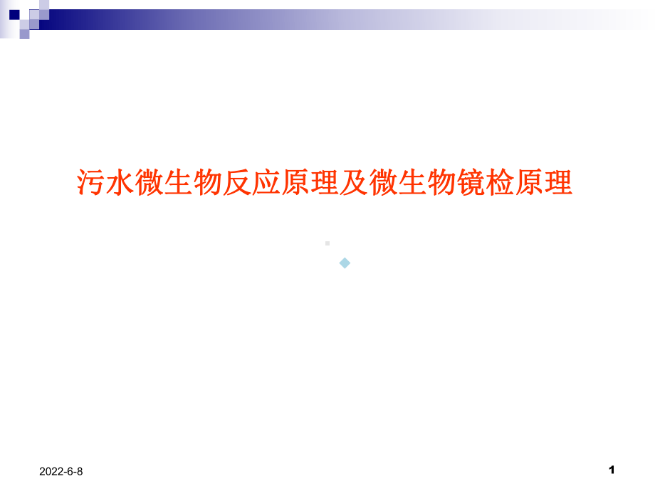 污水微生物反应原理及微生物镜检原理课件.ppt_第1页