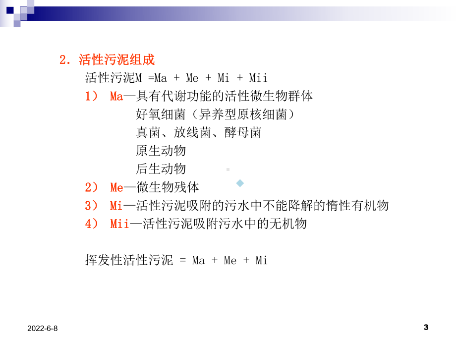 污水微生物反应原理及微生物镜检原理课件.ppt_第3页