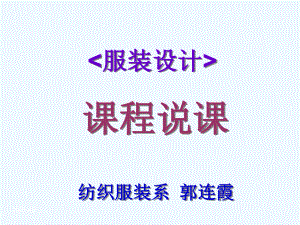 《服装设计》说-课—郭连霞课件.ppt