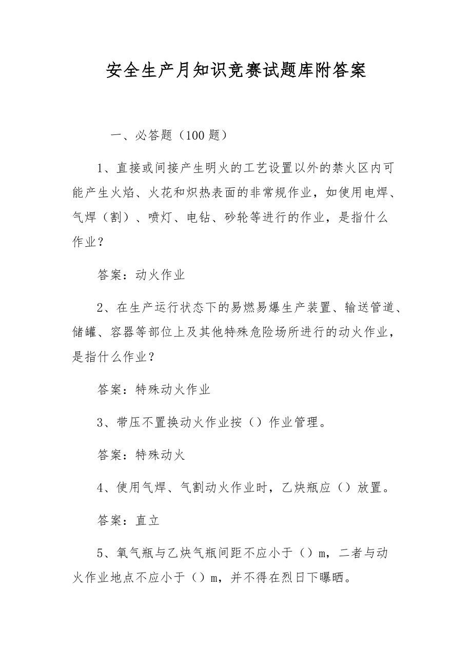 安全生产月知识竞赛试题库附答案.docx_第1页