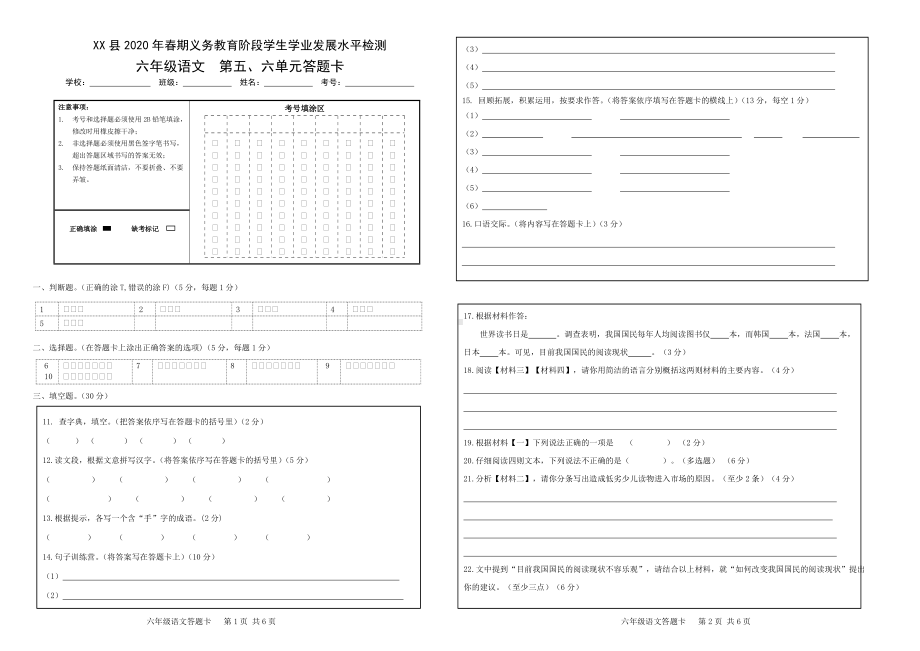 2022 六年级下册语文 5-6单元答题卡.doc_第1页