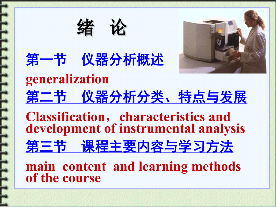 现代仪器分析绪论课件.ppt_第1页