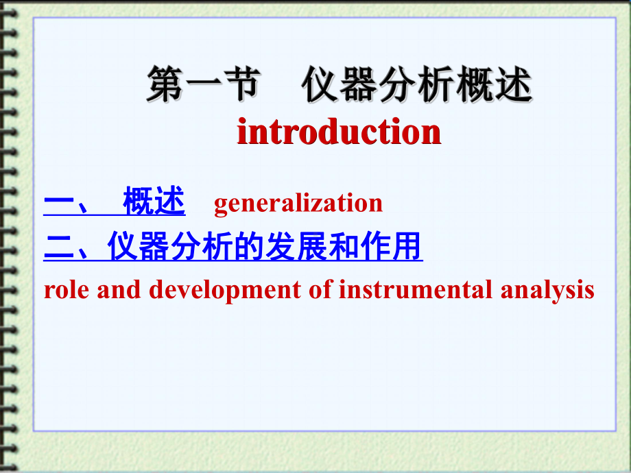 现代仪器分析绪论课件.ppt_第2页