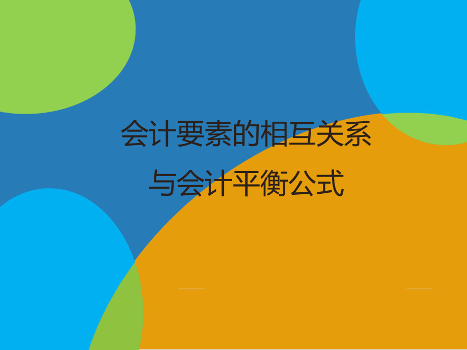 会计要素的相互关系与会计平衡公式课件.ppt_第1页