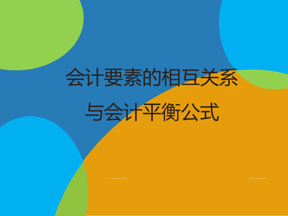 会计要素的相互关系与会计平衡公式课件.ppt_第3页