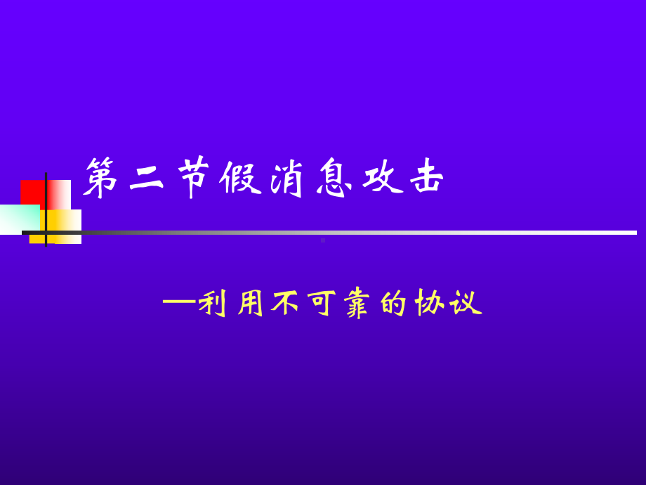 假消息攻击分析课件.ppt_第1页