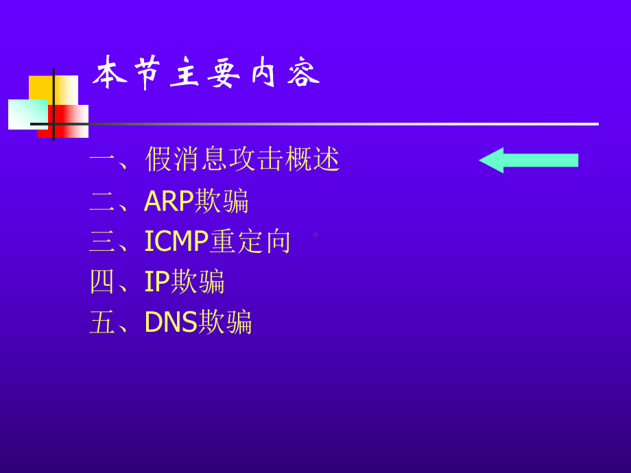 假消息攻击分析课件.ppt_第2页