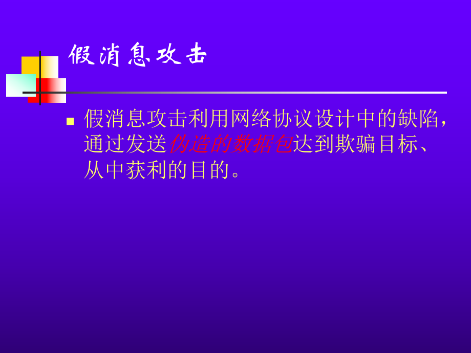 假消息攻击分析课件.ppt_第3页