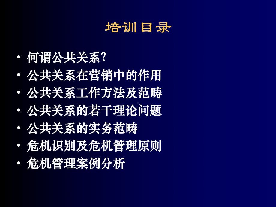 公共关系宣传课件.ppt_第1页