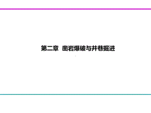 凿岩爆破与井巷掘进课件.ppt