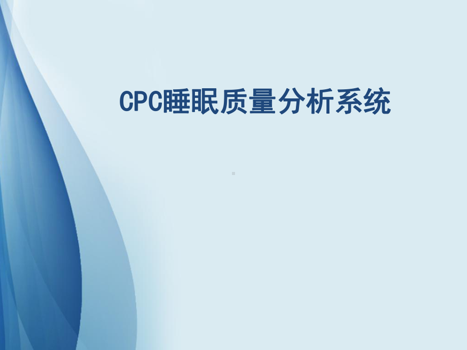 CPC睡眠质量分析系统课件.pptx_第1页