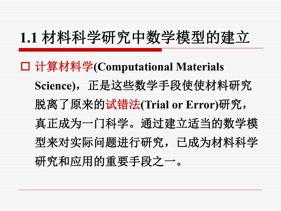 01-材料科学研究中的数学模型.课件.ppt_第2页