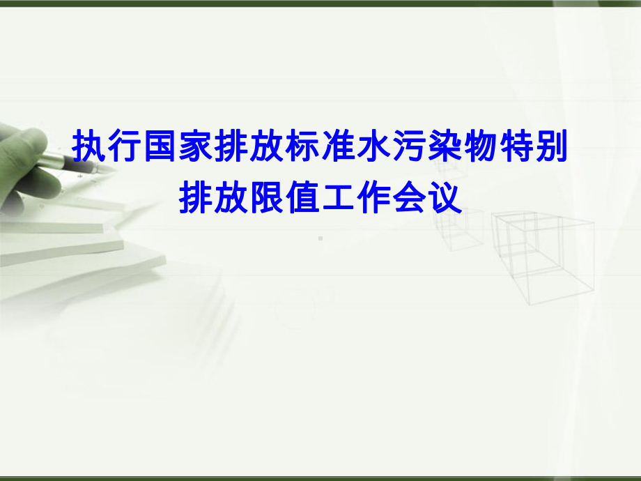 国家排放标准水污染物特别排放限值课件.ppt_第1页