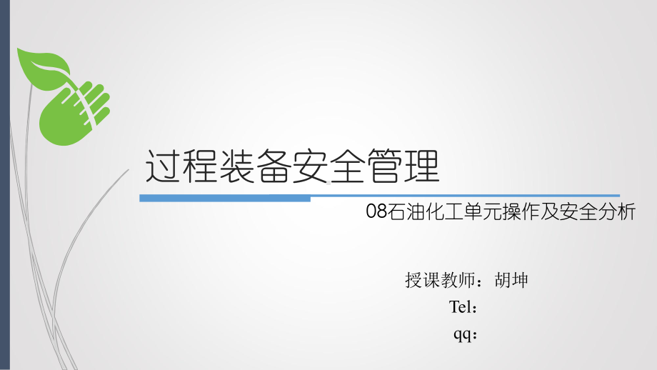 石油化工单元操作与安全分析课件.ppt_第1页