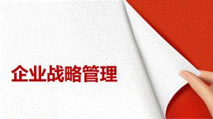 企业战略管理(PPT58页)课件.ppt