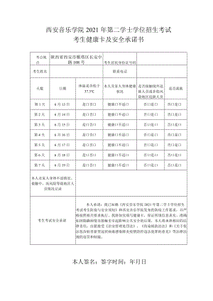 西安音乐学院2021年第二学士学位招生考试考生健康卡及安全承诺书.docx