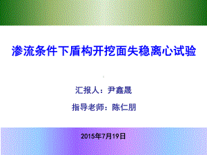 渗流条件下盾构开挖面失稳离心试验课件.pptx