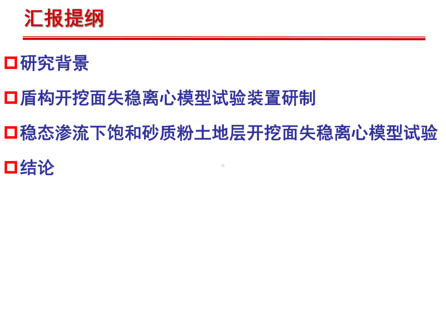 渗流条件下盾构开挖面失稳离心试验课件.pptx_第2页