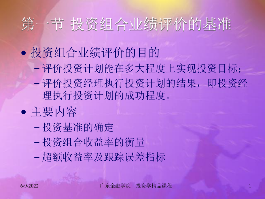 第十一章投资组合的业绩评价共48页课件.ppt_第1页