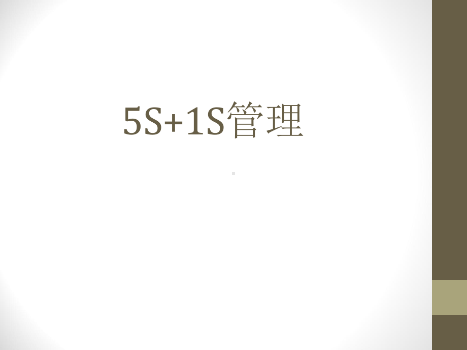 5S+1S管理(PPT-28页)课件.ppt_第1页