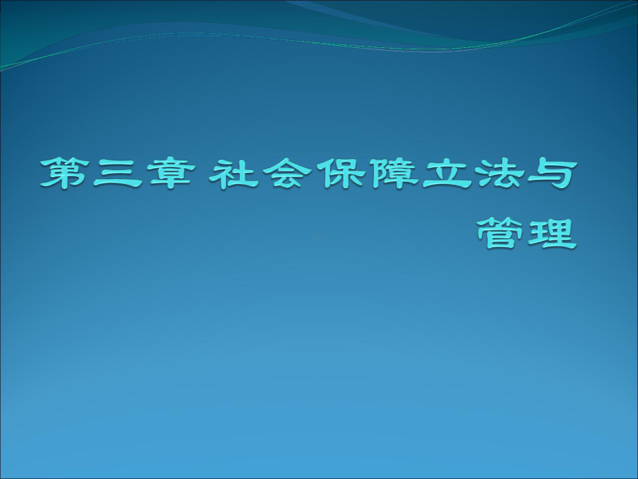 社会保障概论第四章社会保障立法与管理课件.ppt_第1页