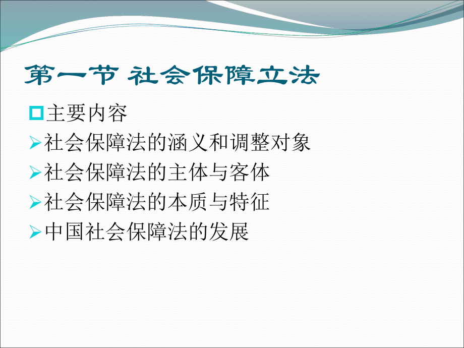 社会保障概论第四章社会保障立法与管理课件.ppt_第3页