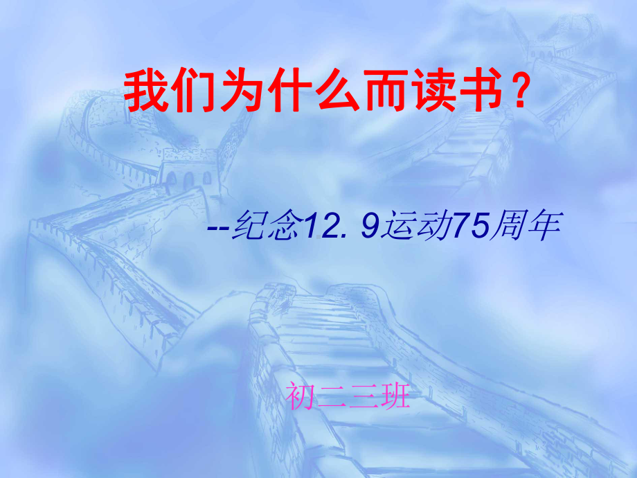 初二主题班会《纪念12-9运动》精品课件.ppt_第1页