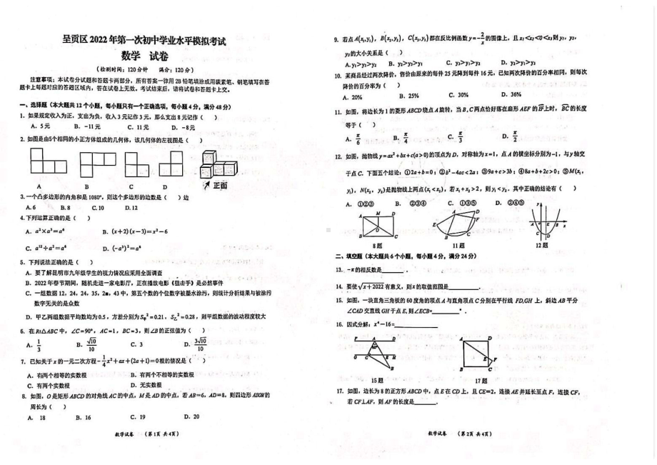 2022年云南省昆明市呈贡区初中学业水平第一次模拟考试数学试题.pdf_第1页