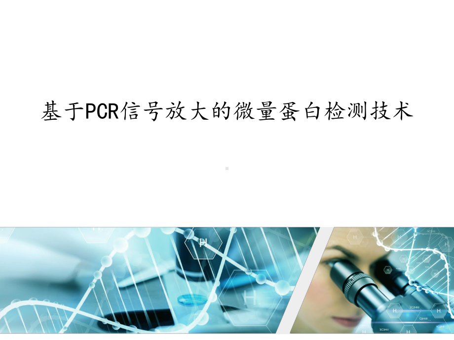 基于PCR信号放大的微量蛋白检测技术-邻位连接延课件.ppt_第1页