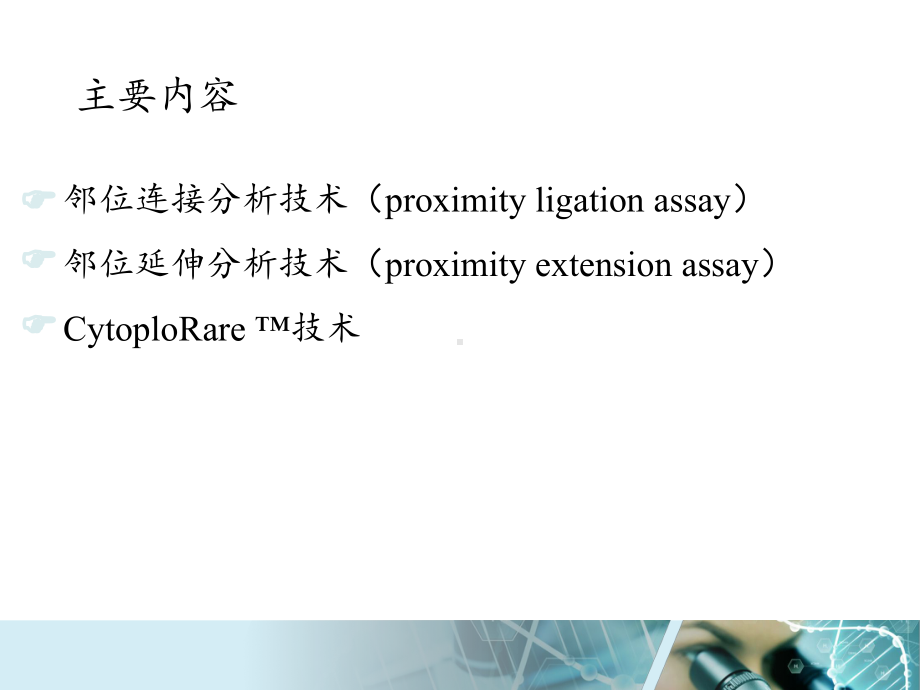 基于PCR信号放大的微量蛋白检测技术-邻位连接延课件.ppt_第2页