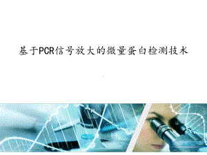 基于PCR信号放大的微量蛋白检测技术-邻位连接延课件.ppt