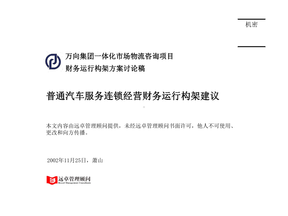 #普通连锁经营财务运行构架课件.ppt_第1页