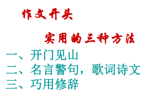 初中作文开头结尾的方法ppt课件.ppt