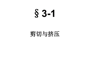 剪切与轴扭转课件.ppt