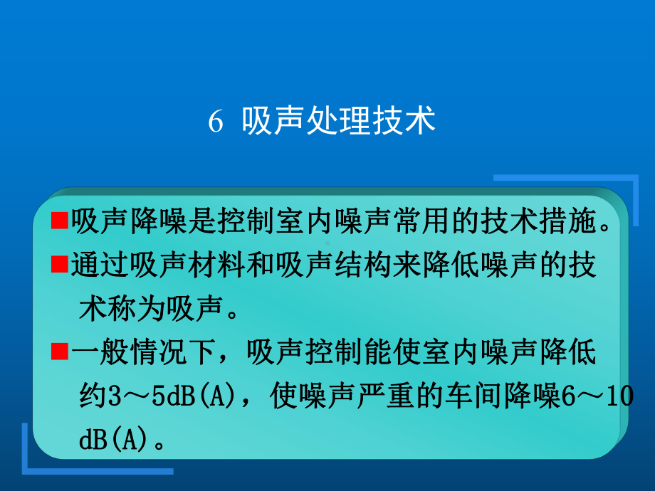 噪声控制技术-第六章吸声处理技术课件.ppt_第1页