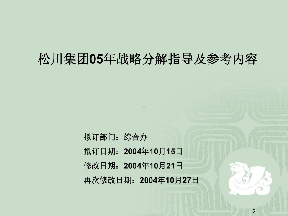 #华新世纪-松川公司人力资源管理咨询项目-松川05年战略目标分解参考资料课件.ppt_第2页